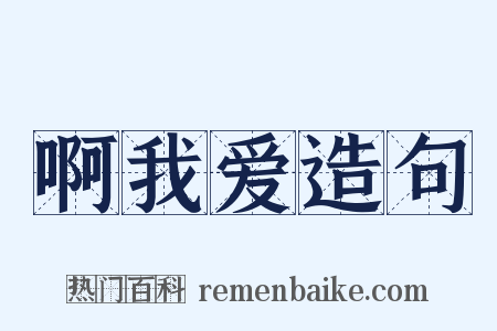 啊我爱造句是什么意思的图片